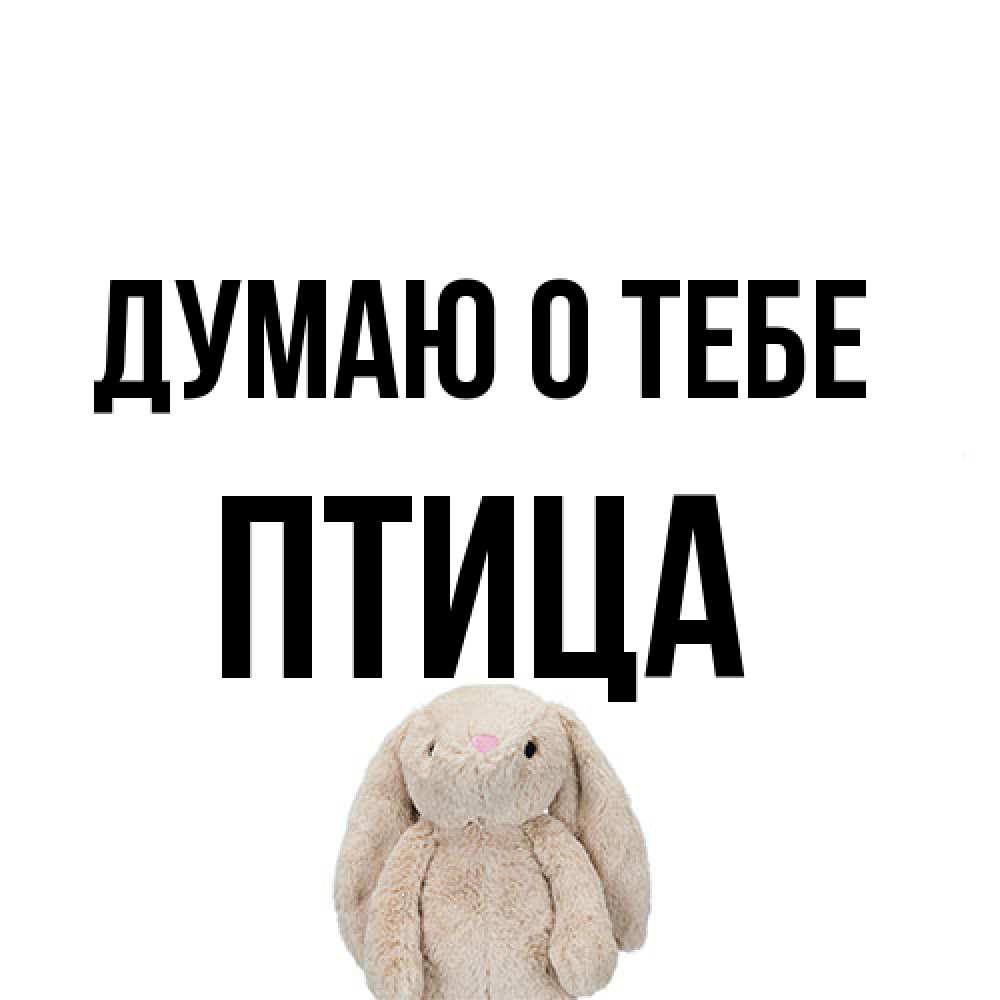 Открытка на каждый день с именем, Птица Думаю о тебе открытки с текстами и подписями Прикольная открытка с пожеланием онлайн скачать бесплатно 