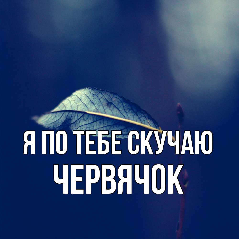 Открытка на каждый день с именем, Червячок Я по тебе скучаю одна ветка 1 Прикольная открытка с пожеланием онлайн скачать бесплатно 