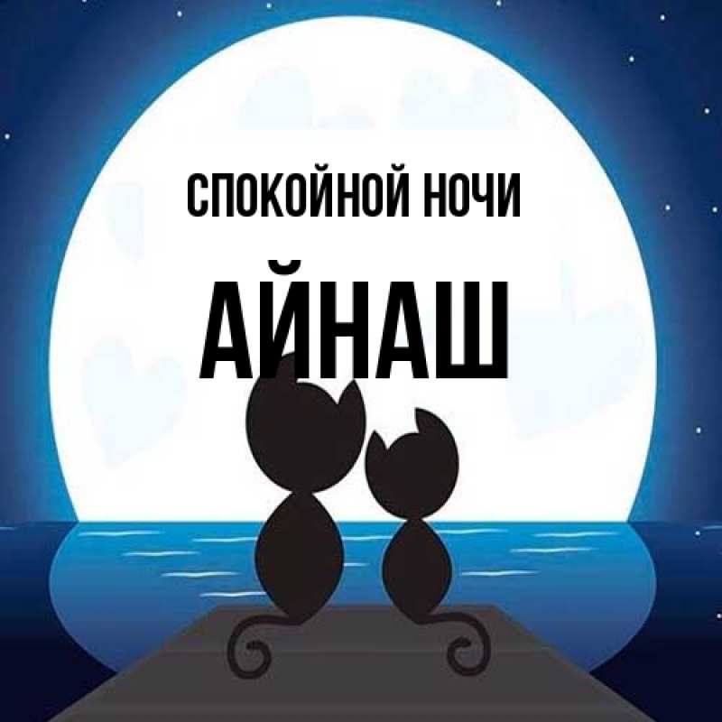 Картинка Спокойной ночи, Айнаш