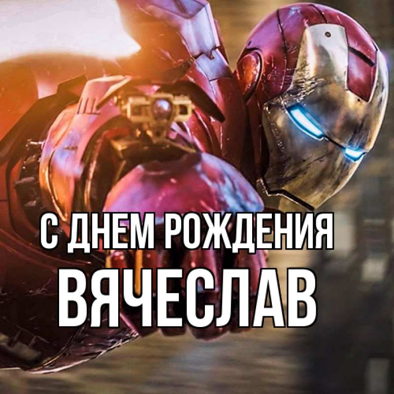 Картинка С днем рождения, Вячеслав