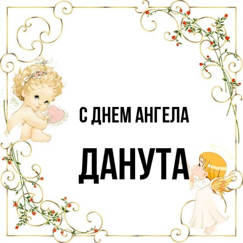 Открытка с именем, Данута, С днем ангела