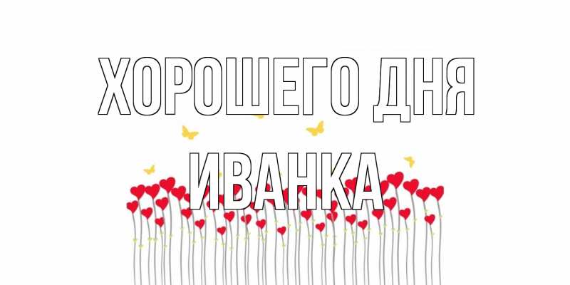 Открытка с именем, Иванка, Хорошего дня