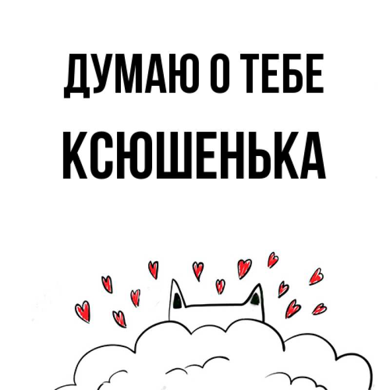 Картинка Думаю о тебе, Ксюшенька