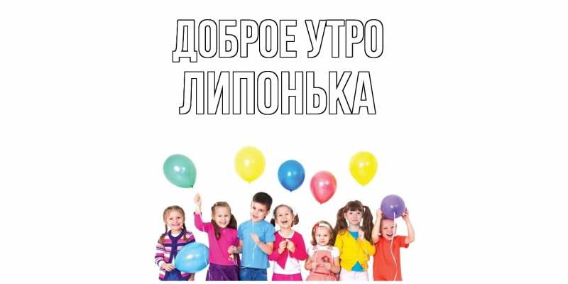 Картинка Доброе утро, Липонька