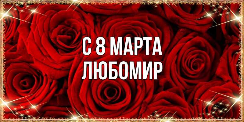 Картинка C 8 МАРТА, Любомир