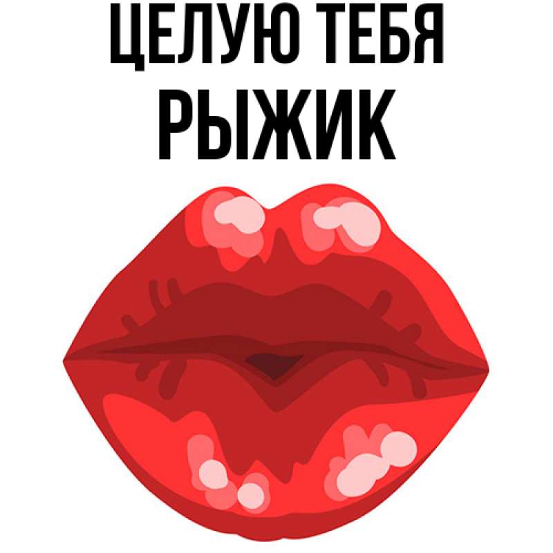 Картинка Целую тебя, рыжик