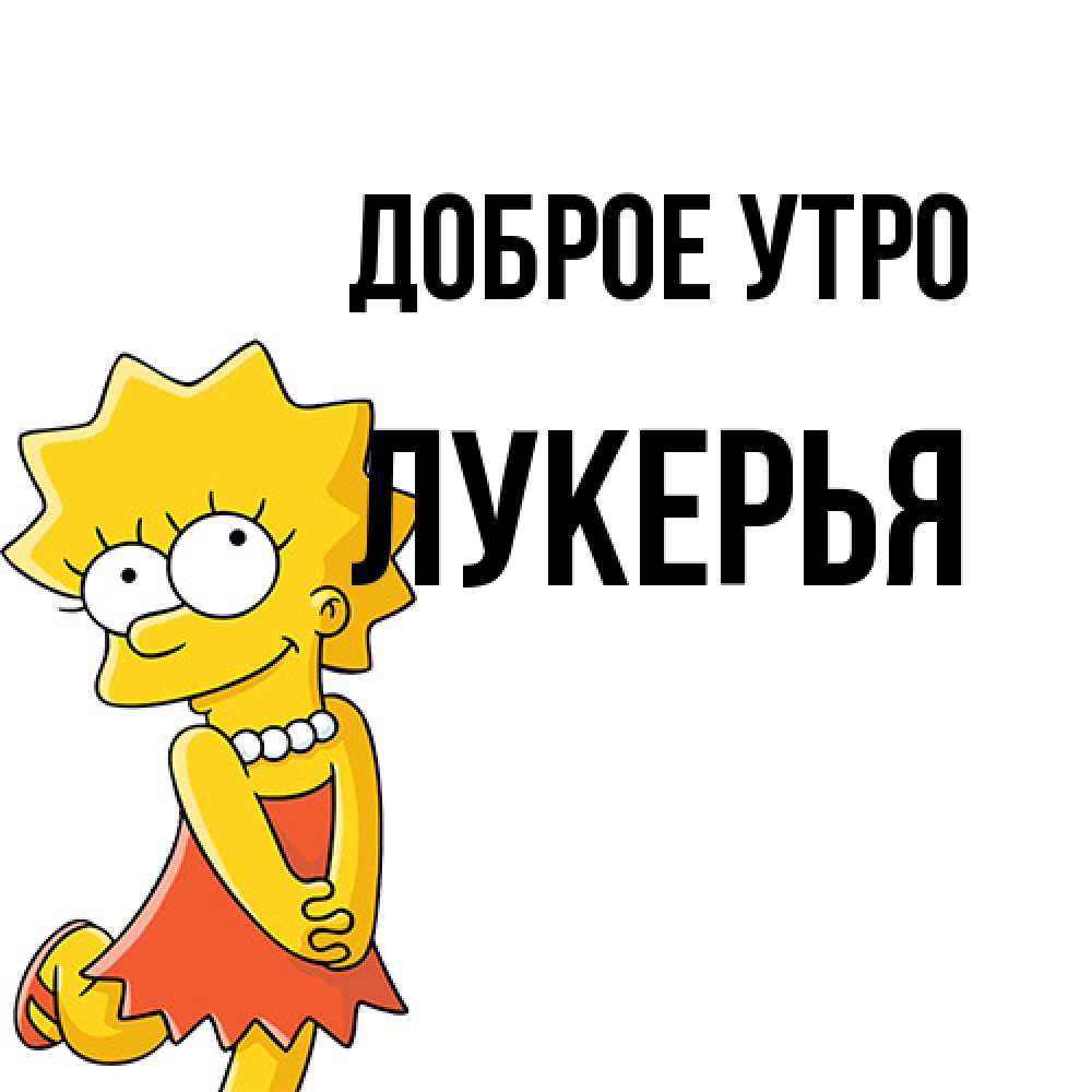 Открытка на каждый день с именем, Лукерья Доброе утро в платье и ожерелье Прикольная открытка с пожеланием онлайн скачать бесплатно 