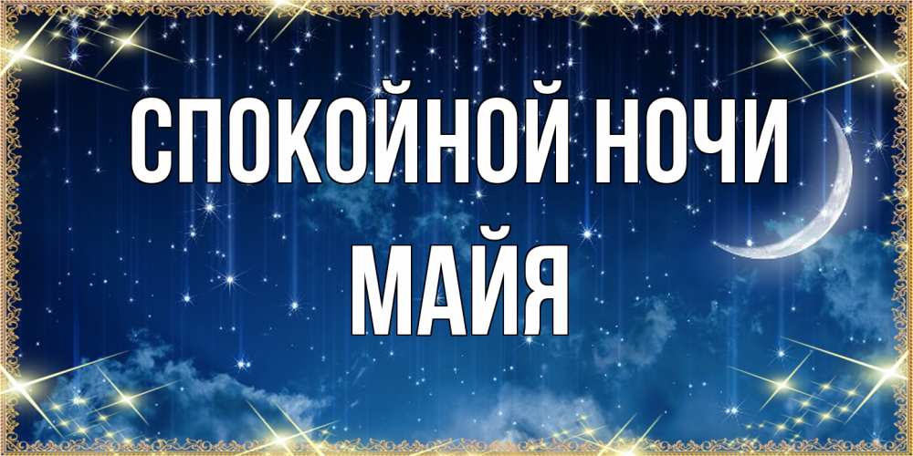 Открытка на каждый день с именем, Майя Спокойной ночи звездопад и месяц на открытках ко сну Прикольная открытка с пожеланием онлайн скачать бесплатно 