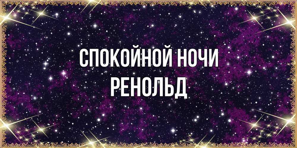 Открытка на каждый день с именем, Ренольд Спокойной ночи хорошего сна Прикольная открытка с пожеланием онлайн скачать бесплатно 