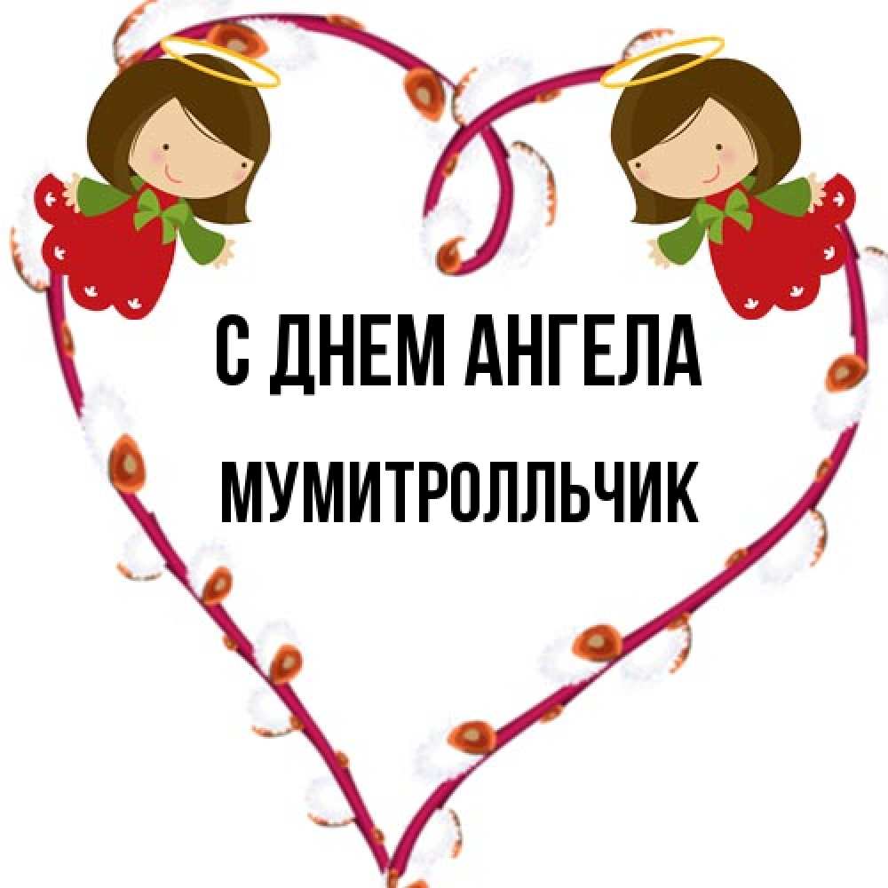 Открытка на каждый день с именем, мумитролльчик С днем ангела рамочка в виде сердца Прикольная открытка с пожеланием онлайн скачать бесплатно 