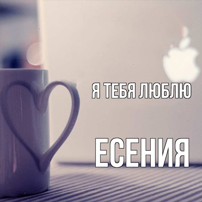 Картинка Я тебя люблю, Есения