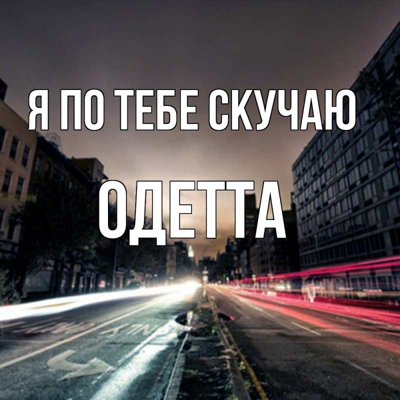 Картинка Я по тебе скучаю, Одетта