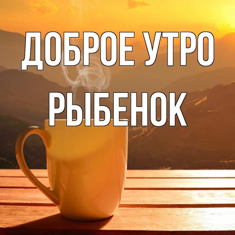 Картинка Доброе утро, Рыбенок