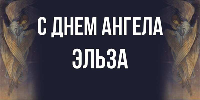 Картинка С днем ангела, Эльза