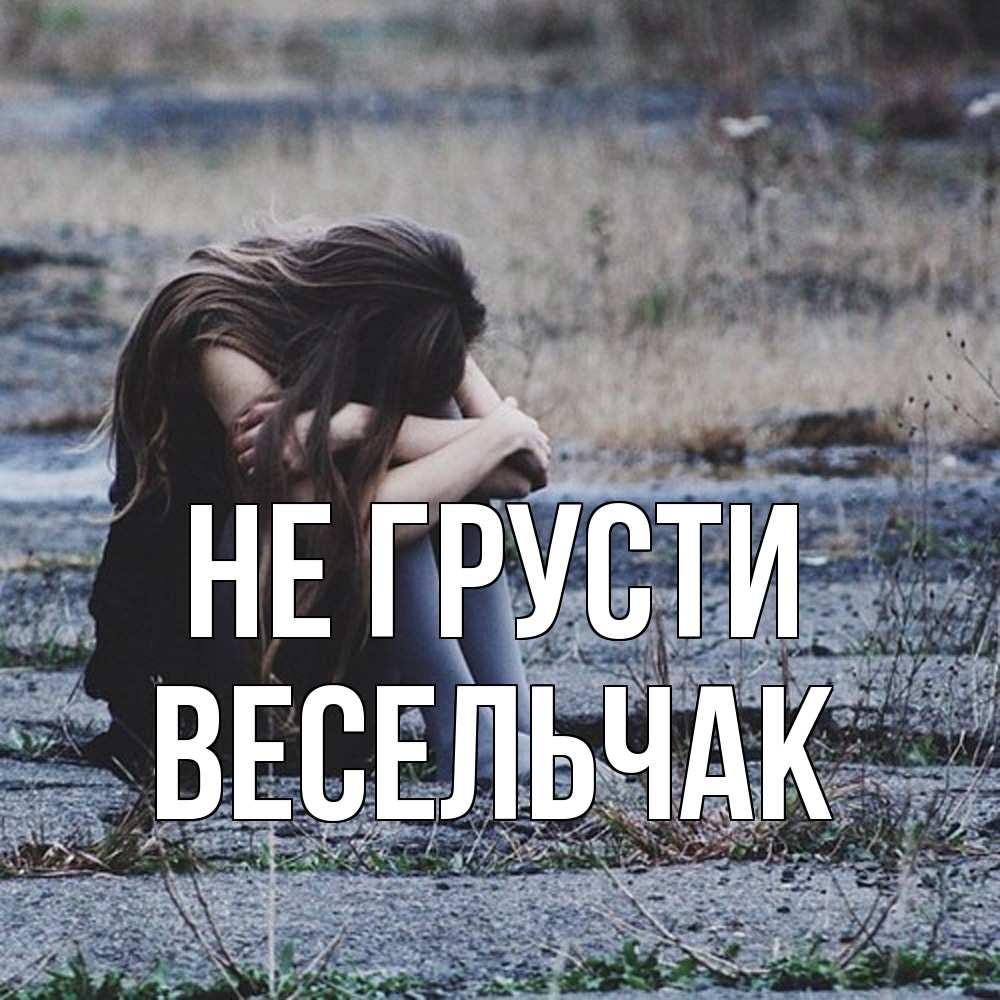 Открытка на каждый день с именем, Весельчак Не грусти длинные волосы и камни Прикольная открытка с пожеланием онлайн скачать бесплатно 