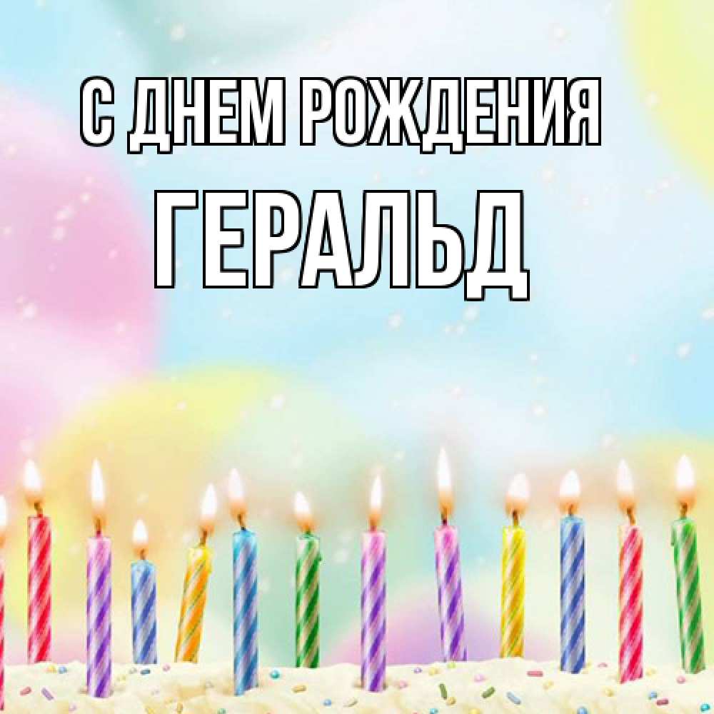 Открытка на каждый день с именем, Геральд С днем рождения разноцветное Прикольная открытка с пожеланием онлайн скачать бесплатно 