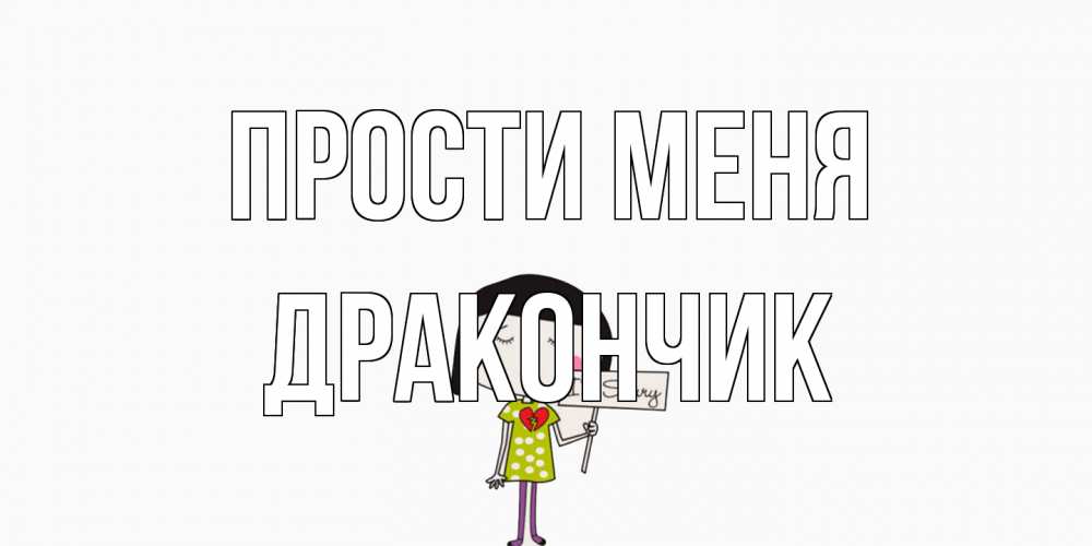 Открытка на каждый день с именем, Дракончик Прости меня открытки по теме прости меня Прикольная открытка с пожеланием онлайн скачать бесплатно 