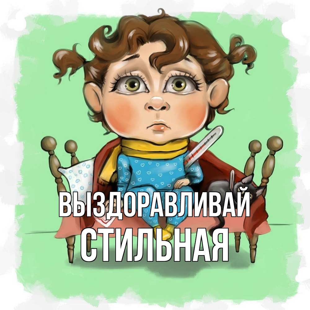 Открытка на каждый день с именем, Стильная Выздоравливай лежит с котом и градусниками Прикольная открытка с пожеланием онлайн скачать бесплатно 