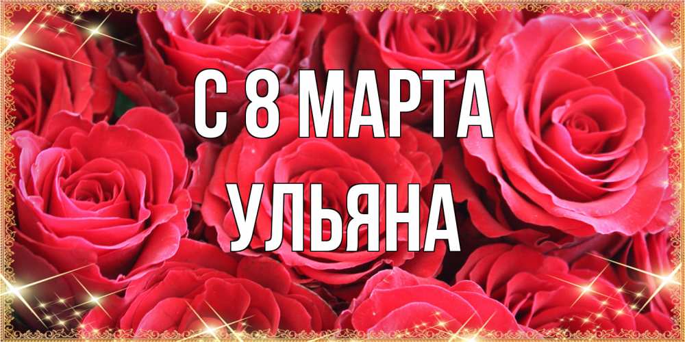 Открытка на каждый день с именем, Ульяна C 8 МАРТА открытки на 8 марта 2019 года Прикольная открытка с пожеланием онлайн скачать бесплатно 