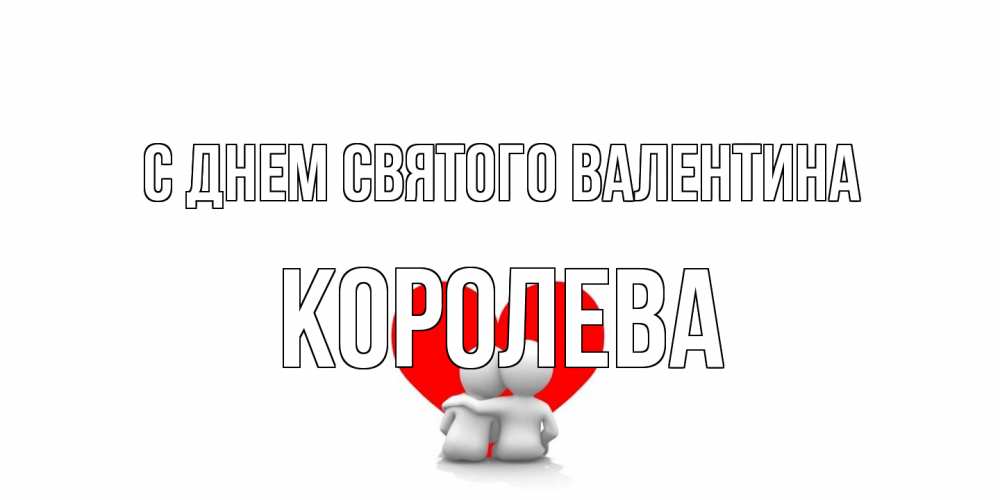 Открытка на каждый день с именем, королева С днем Святого Валентина парень и девушка обнимаются на валентинке Прикольная открытка с пожеланием онлайн скачать бесплатно 