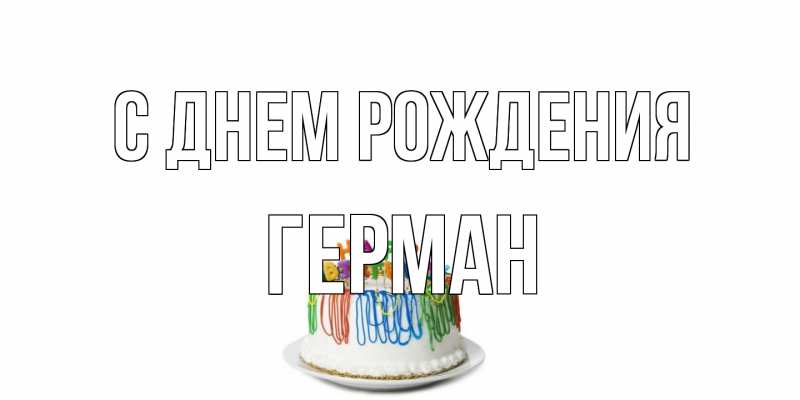 Картинка С днем рождения, Герман