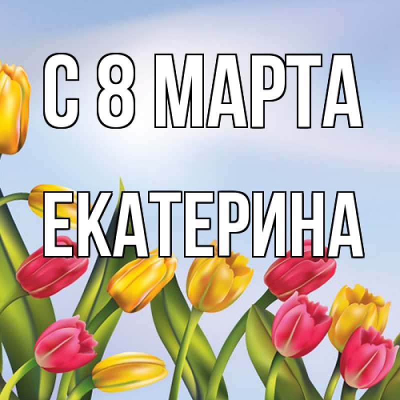 Картинка C 8 МАРТА, Екатерина