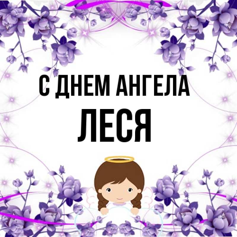 Картинка С днем ангела, Леся
