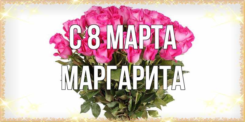 Картинка C 8 МАРТА, Маргарита