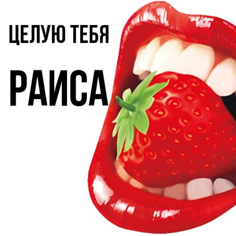Картинка Целую тебя, Раиса