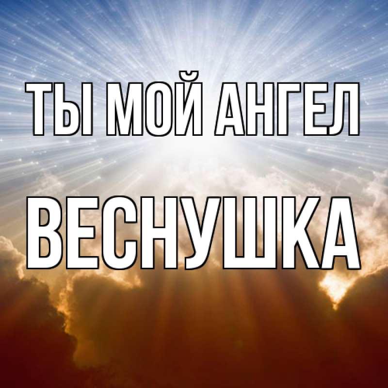 Картинка Ты мой ангел, веснушка