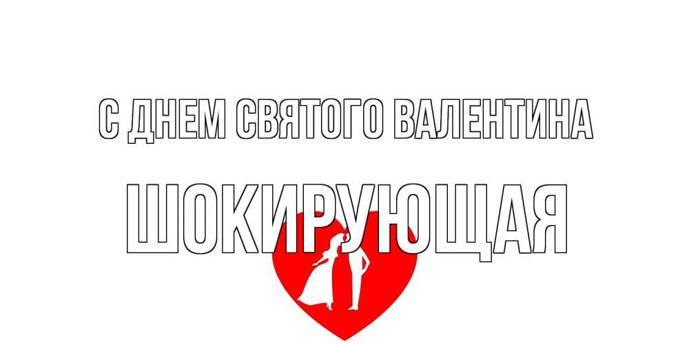 Открытка на каждый день с именем, Шокирующая С днем Святого Валентина парень и девушка целуются Прикольная открытка с пожеланием онлайн скачать бесплатно 