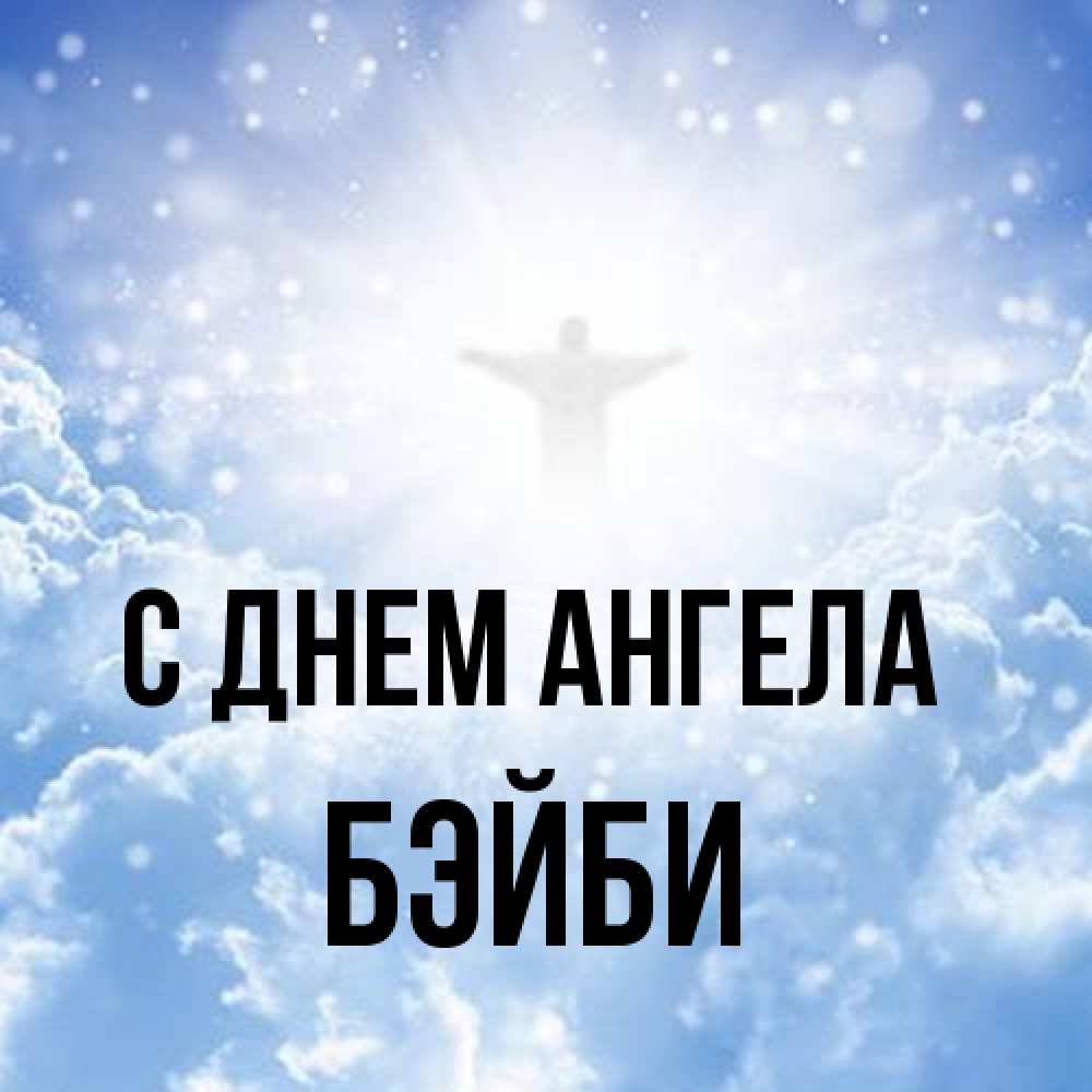 Открытка на каждый день с именем, бэйби С днем ангела ангел на облаках в свете солнца Прикольная открытка с пожеланием онлайн скачать бесплатно 