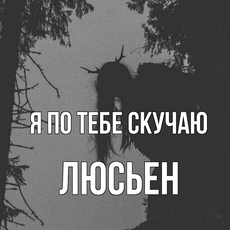 Картинка Я по тебе скучаю, Люсьен