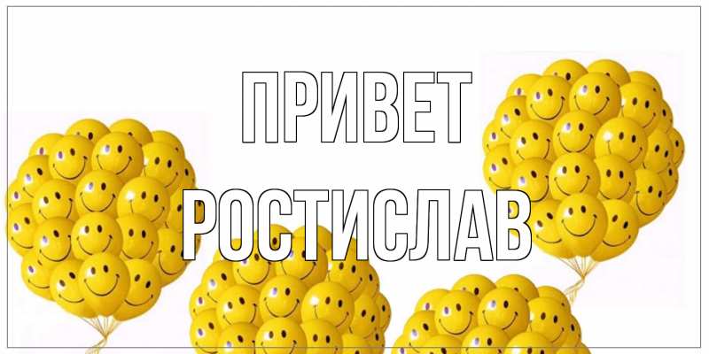 Картинка Привет, Ростислав
