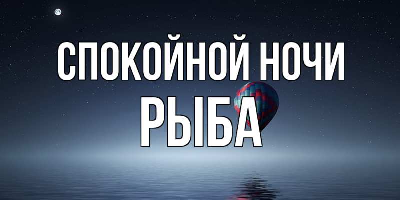 Картинка Спокойной ночи, Рыба