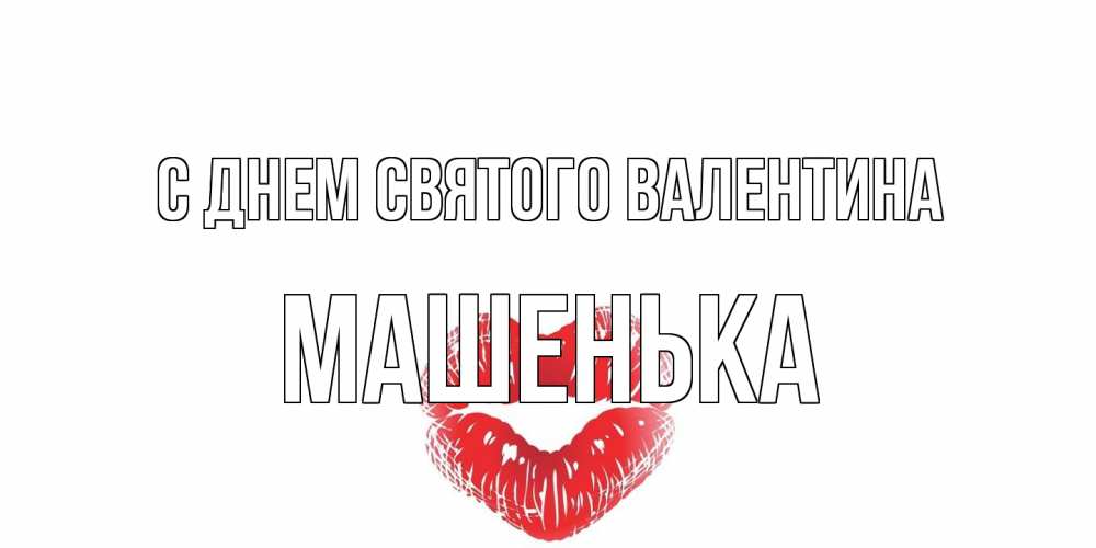 Открытка на каждый день с именем, Машенька С днем Святого Валентина валентинка с губками на день всех влюбленных Прикольная открытка с пожеланием онлайн скачать бесплатно 