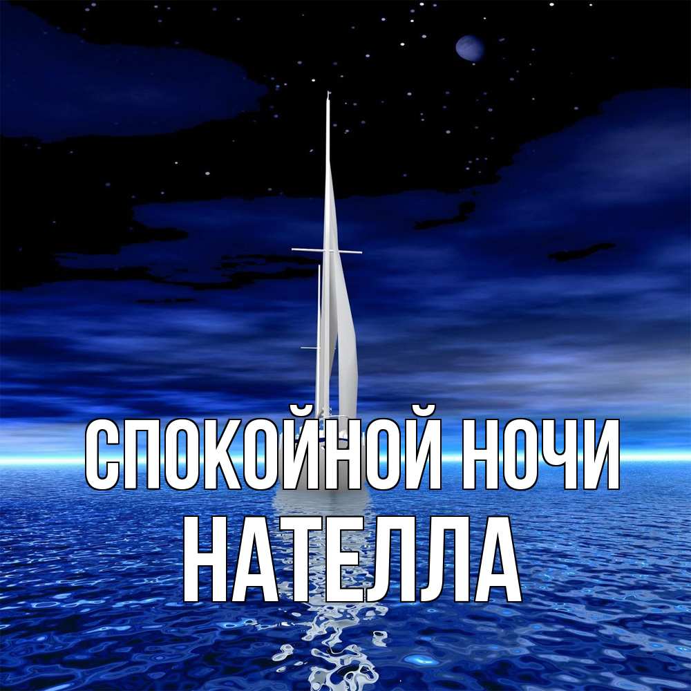 Открытка на каждый день с именем, Нателла Спокойной ночи ночью Прикольная открытка с пожеланием онлайн скачать бесплатно 