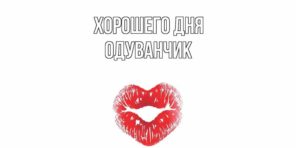 Открытка на каждый день с именем, Одуванчик Хорошего дня Поцелуй Прикольная открытка с пожеланием онлайн скачать бесплатно 