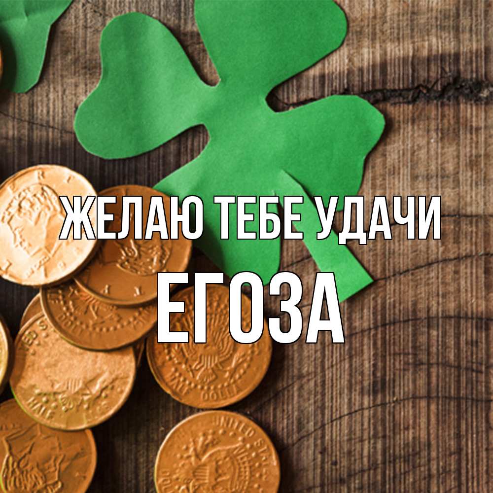 Открытка на каждый день с именем, егоза Желаю тебе удачи деревянный фон Прикольная открытка с пожеланием онлайн скачать бесплатно 