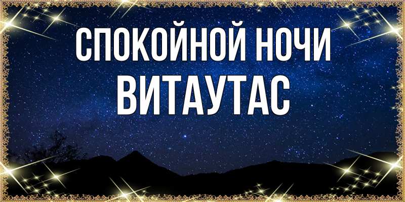 Картинка Спокойной ночи, Витаутас