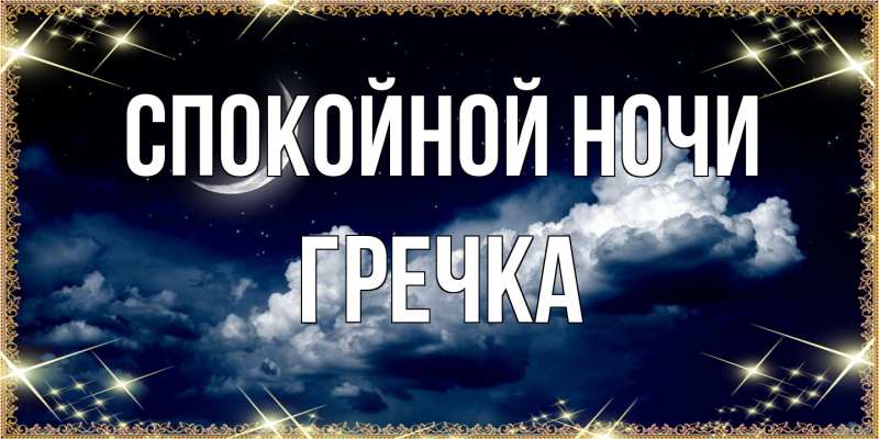 Картинка Спокойной ночи, Гречка