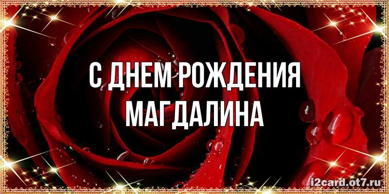 Картинка С днем рождения, Магдалина