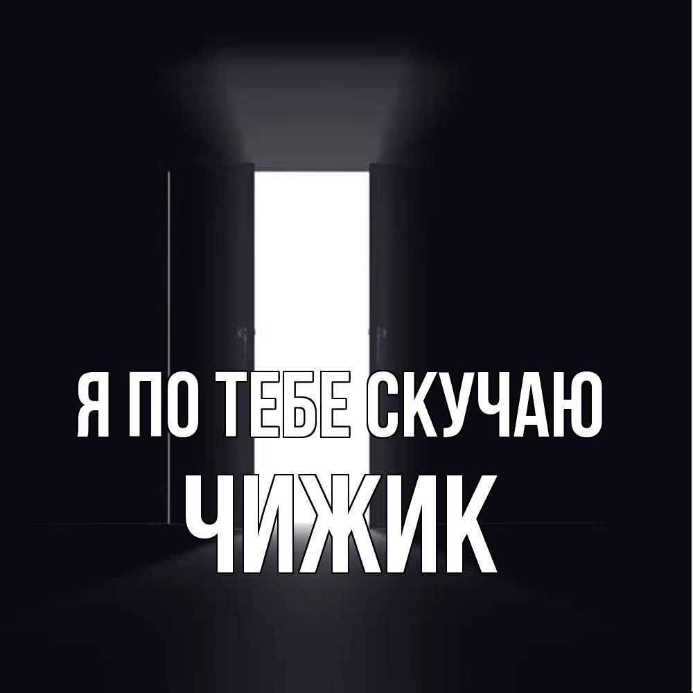 Открытка на каждый день с именем, Чижик Я по тебе скучаю дверь и свет Прикольная открытка с пожеланием онлайн скачать бесплатно 