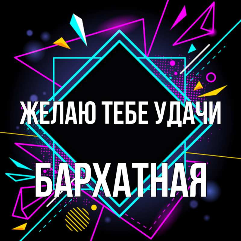 Картинка Желаю тебе удачи, Бархатная