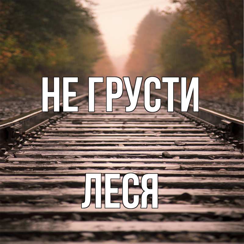 Картинка Не грусти, Леся