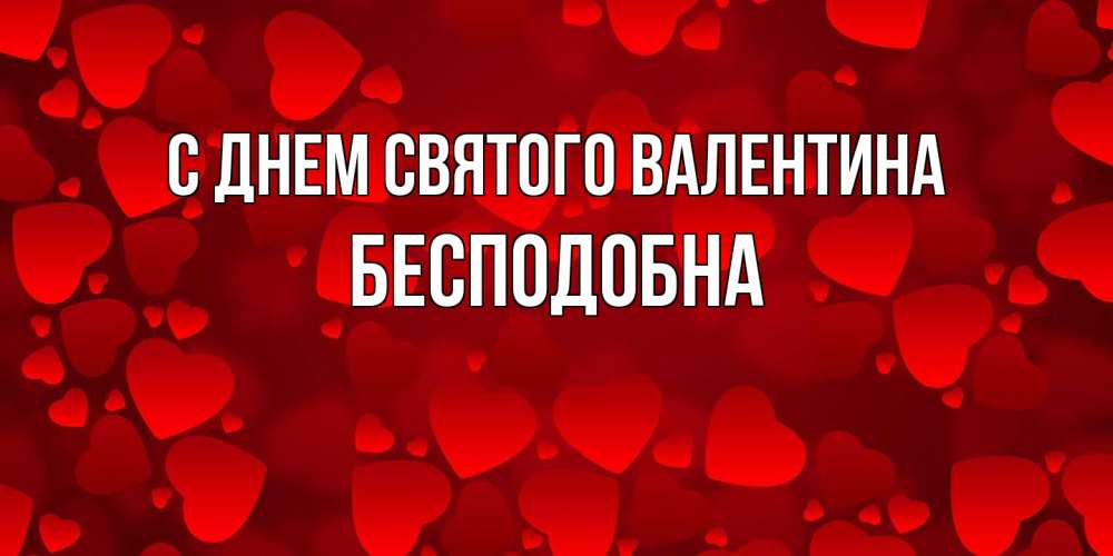 Открытка на каждый день с именем, Бесподобна С днем Святого Валентина новые бесплатные открытки на 14 февраля, день всех влюбленных Прикольная открытка с пожеланием онлайн скачать бесплатно 