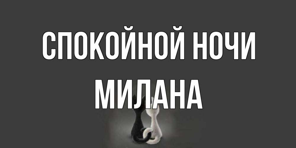 Открытка на каждый день с именем, Милана Спокойной ночи коты Прикольная открытка с пожеланием онлайн скачать бесплатно 