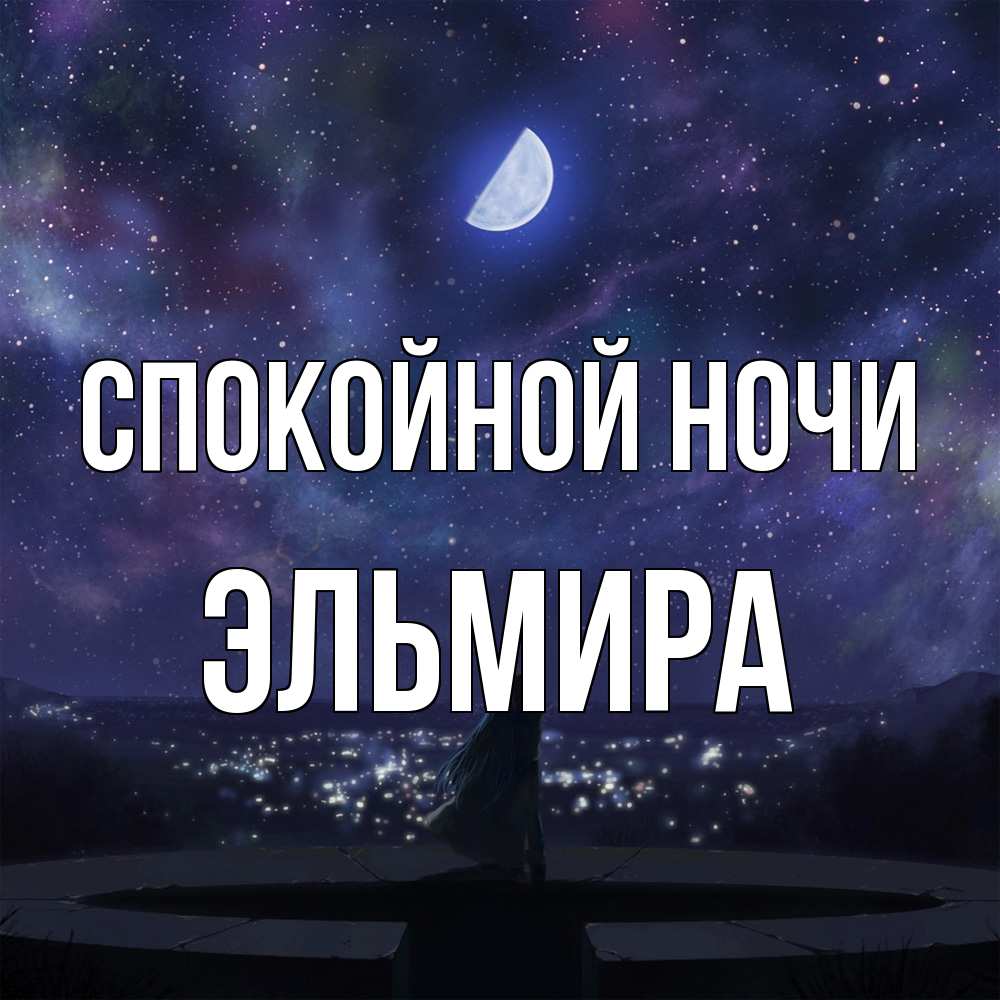 Открытка на каждый день с именем, Эльмира Спокойной ночи набережная Прикольная открытка с пожеланием онлайн скачать бесплатно 