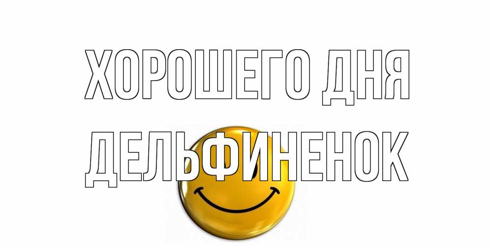 Открытка на каждый день с именем, дельфиненок Хорошего дня отличного дня Прикольная открытка с пожеланием онлайн скачать бесплатно 