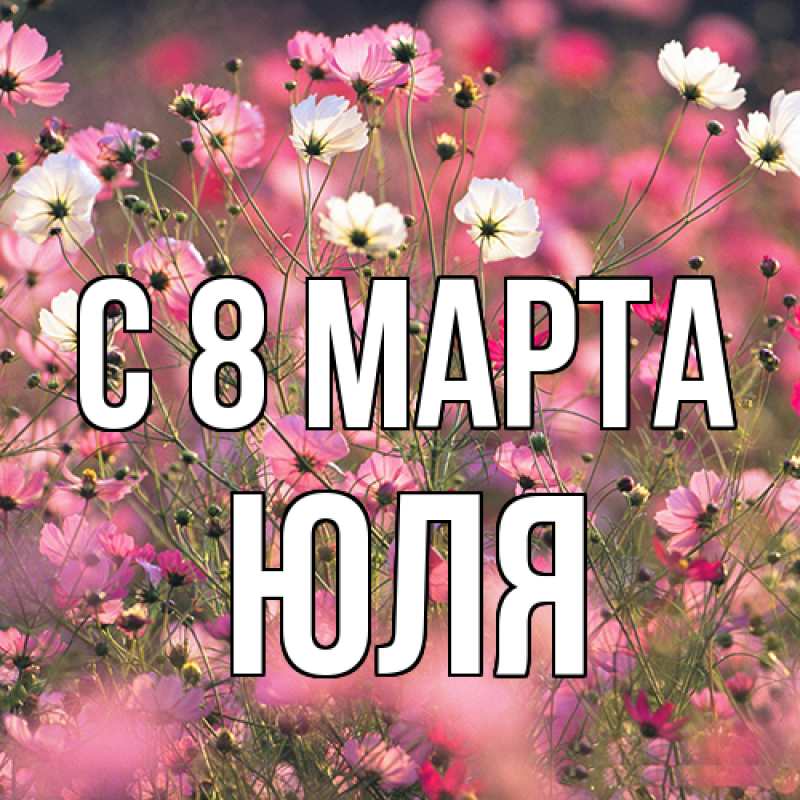 Картинка C 8 МАРТА, Юля